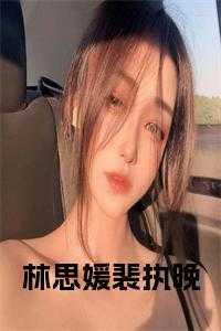 裴宁林汐