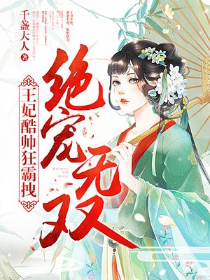 绝世宠妃免费阅读