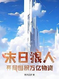 末日狠人开局囤积万亿物资漫画免费观看