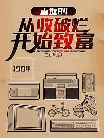 重返84从收破烂开始致富全文