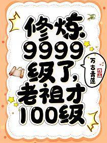 修炼9999级了老祖才100级漫画