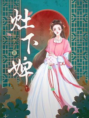 灶下婢结局
