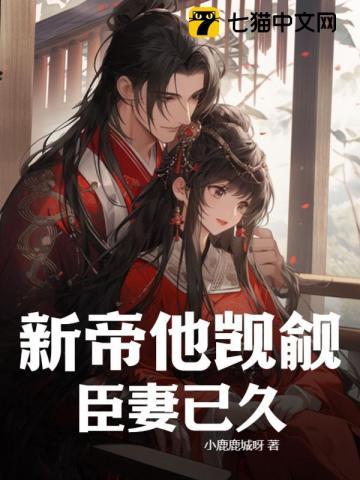 觊觎他的位置
