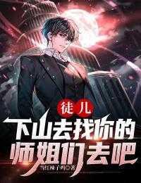 徒弟下山找师姐