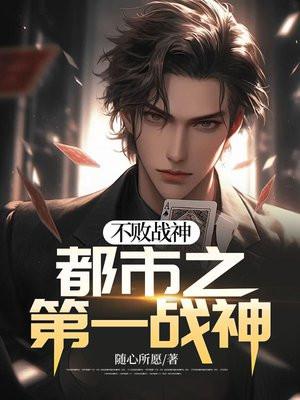 不败战神都市之第一战神免费阅读