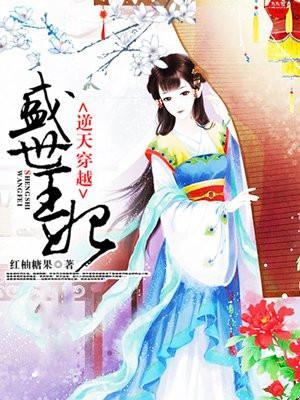 逆天穿越盛世王妃