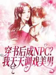 穿书后我成了天生万人迷怎么办