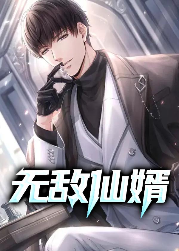 无敌仙婿楚尘