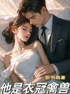他是衣冠禽兽 作者就想吃