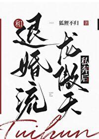 和龙傲天男主退婚之后[穿书