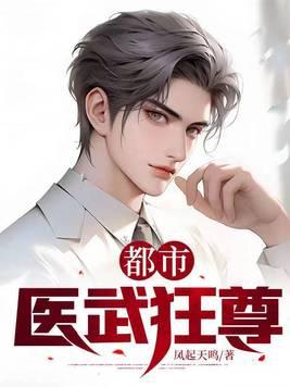 都市医武狂婿