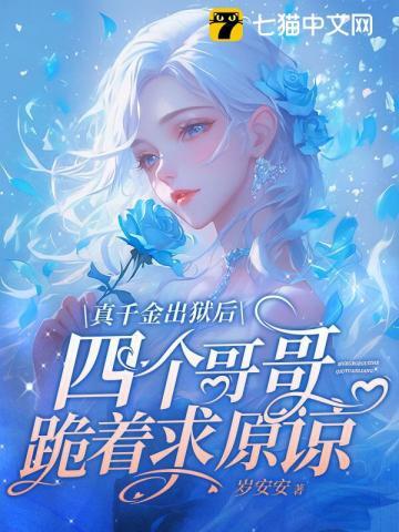 真千金离家出走后爆红了