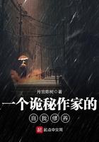 一个诡秘作家的自我修养女主