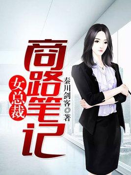 女总裁的商务旅行在线观看