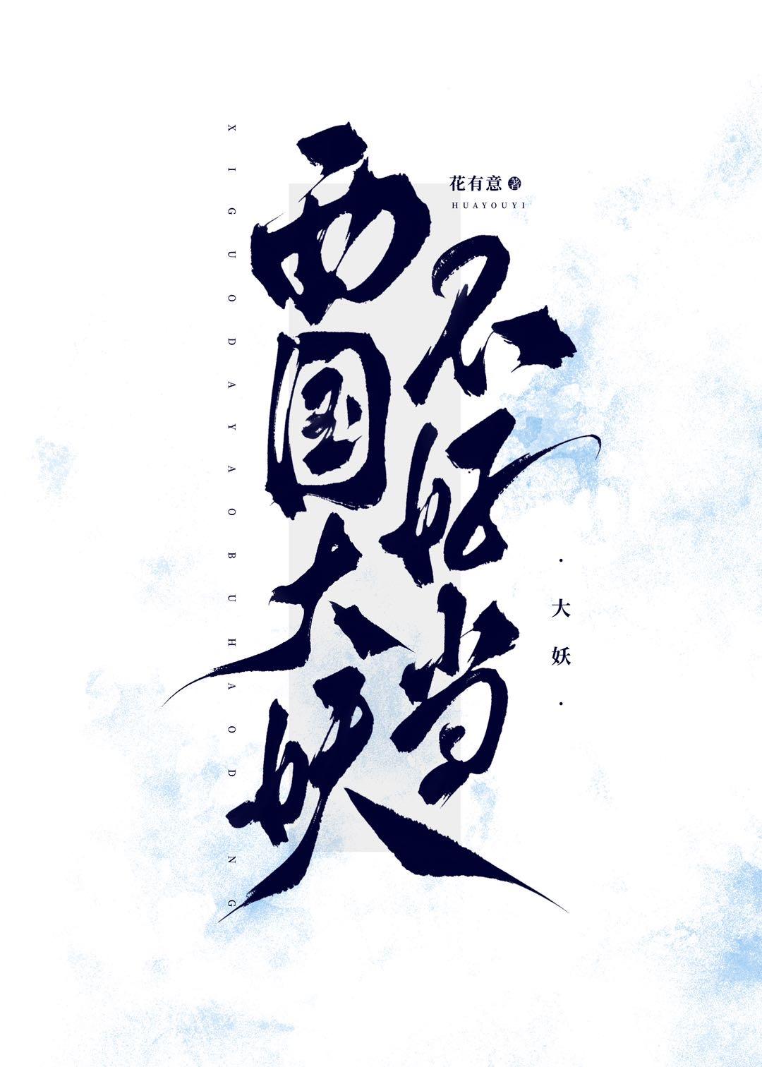 西国大妖不好当TXT