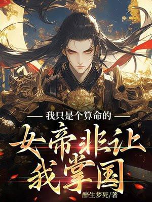 我只是一个算卦的