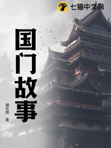 国门英雄故事梗概