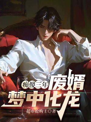 痴傻三年废婿梦中化龙秦天明、陈梦依