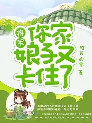 将军娘子又病了完整版
