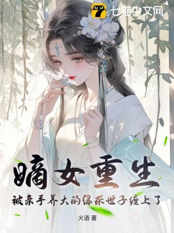 嫡女重生珍惜男主