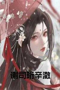 谢思阳辛