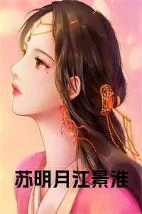 女主角叫苏明月