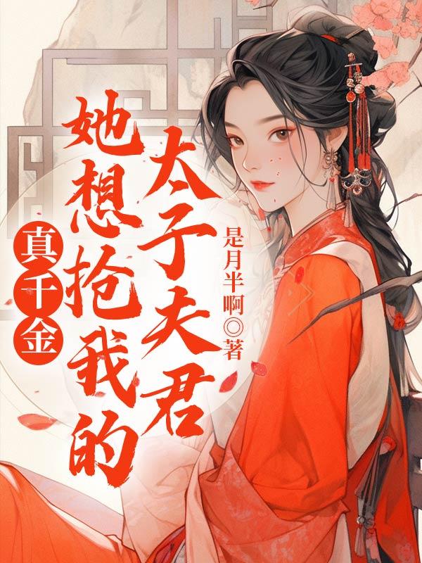 真千金她太嚣张