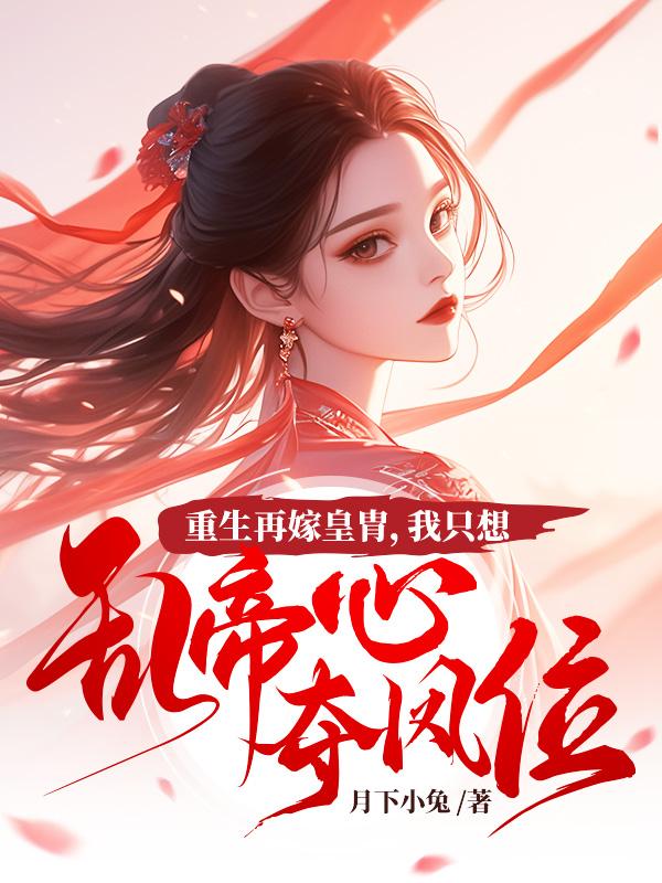 女主叫凤倾华的穿越文