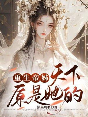 重生帝女乱天下动漫免费阅读