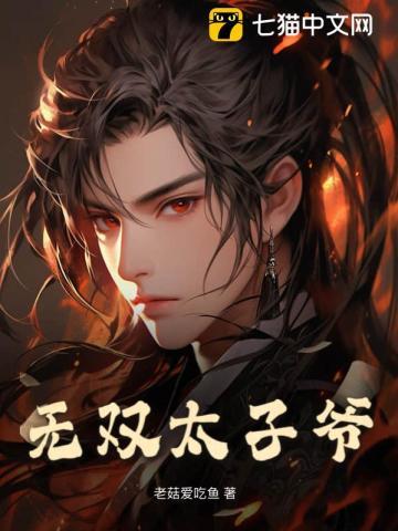 无双太子爷 老菇爱吃鱼