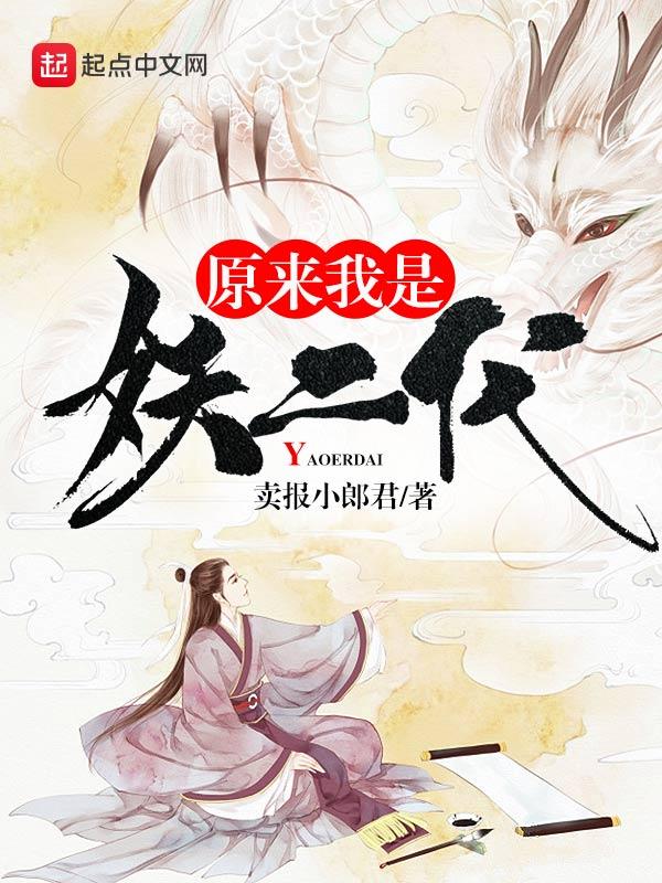 原来我是妖二代结局什么意思