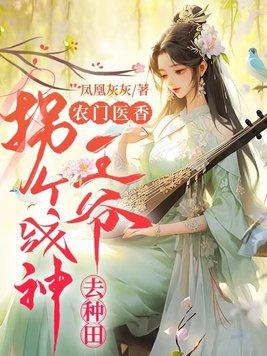 农门医香拐个战神王爷去种田田最新章节列表