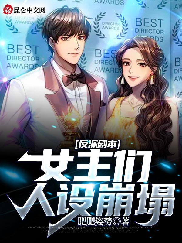 反派剧本女主们人设崩塌TXT