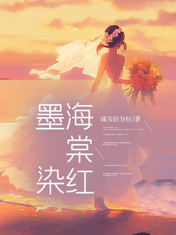 墨染海棠红最终结局