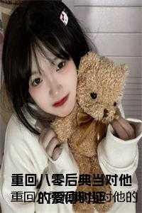 重回八零时光正好