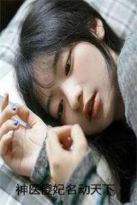 神医傻妃名动天下免费阅读