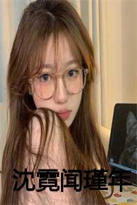 闻熙沈妄免费阅读全文