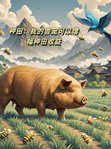 种田修仙文