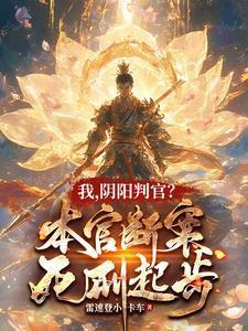 阴阳判官?本官断案死刑起步雷速登小卡车