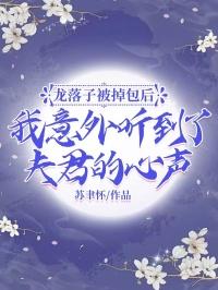 龙落子被掉包后