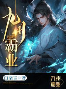 九州霸业仙秦