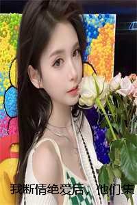 断情绝义后我成了万人迷