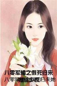 八零军婚穿书