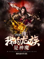 西游记后传