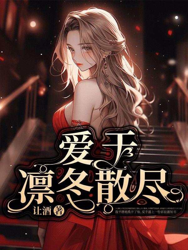 凛冬散尽星河长明完整诗词