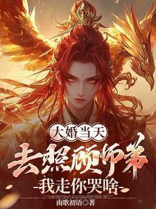 我走你哭啥 第501章