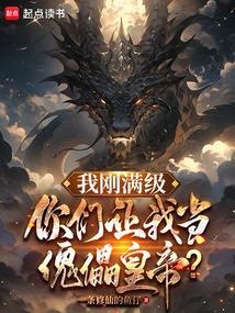 当我满级以后松默