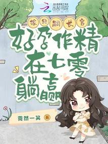 好孕作精在七零躺赢 在线阅读