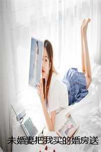 未婚妻装受骗我感情