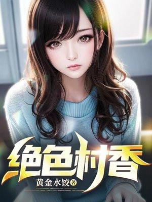 绝色花香